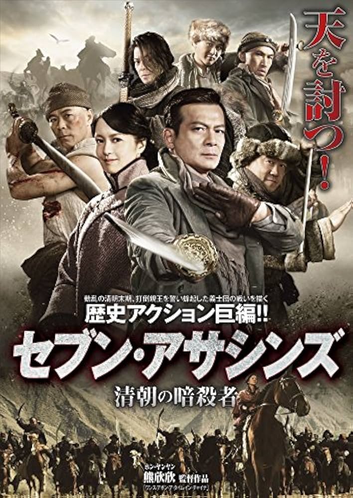 セブン・アサシンズ 清朝の暗殺者 [DVD] Amazon.co.jp: セブン・アサシンズ 清朝の暗殺者 [DVD